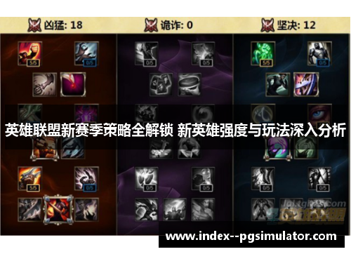 英雄联盟新赛季策略全解锁 新英雄强度与玩法深入分析
