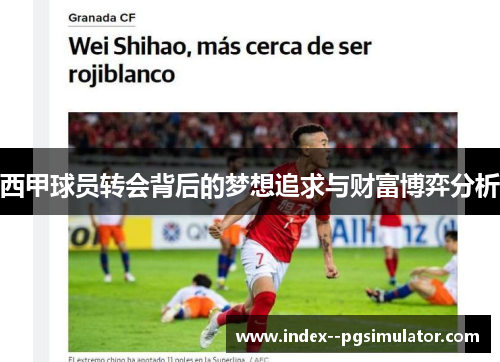 西甲球员转会背后的梦想追求与财富博弈分析