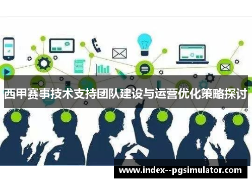 西甲赛事技术支持团队建设与运营优化策略探讨
