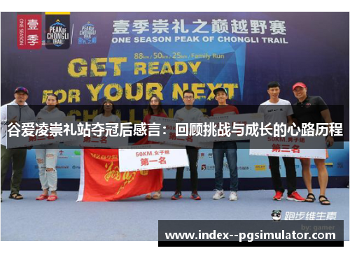 谷爱凌崇礼站夺冠后感言：回顾挑战与成长的心路历程