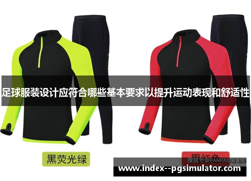 足球服装设计应符合哪些基本要求以提升运动表现和舒适性