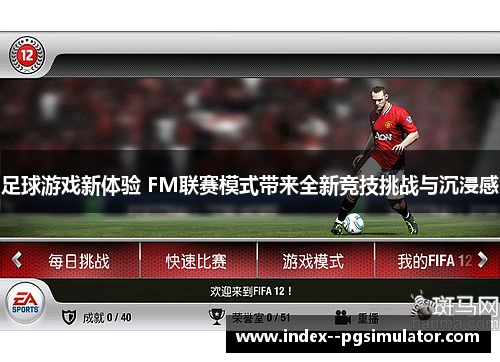 足球游戏新体验 FM联赛模式带来全新竞技挑战与沉浸感