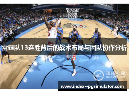 雷霆队13连胜背后的战术布局与团队协作分析