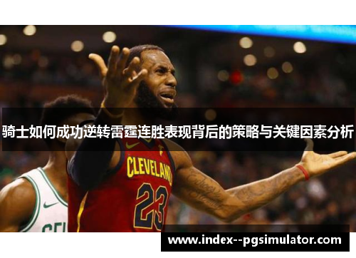 骑士如何成功逆转雷霆连胜表现背后的策略与关键因素分析