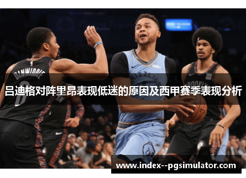 吕迪格对阵里昂表现低迷的原因及西甲赛季表现分析