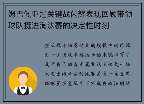 姆巴佩亚冠关键战闪耀表现回顾带领球队挺进淘汰赛的决定性时刻