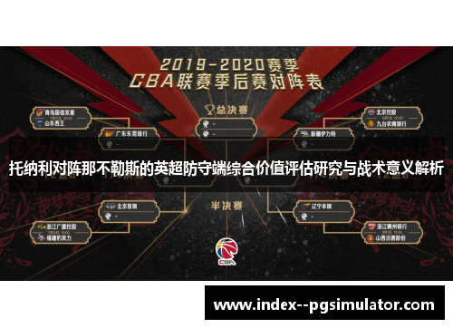 托纳利对阵那不勒斯的英超防守端综合价值评估研究与战术意义解析