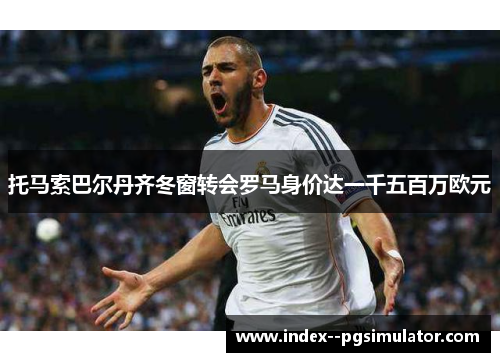 托马索巴尔丹齐冬窗转会罗马身价达一千五百万欧元