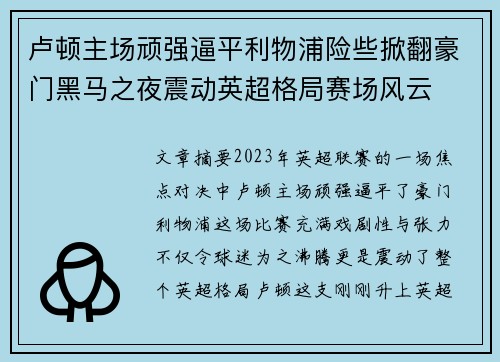 卢顿主场顽强逼平利物浦险些掀翻豪门黑马之夜震动英超格局赛场风云