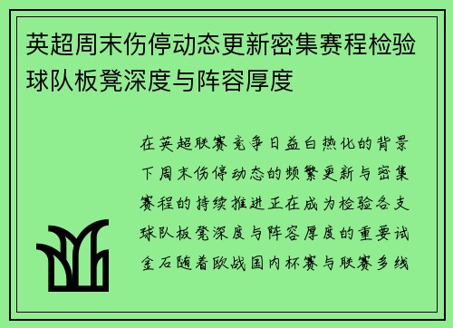 英超周末伤停动态更新密集赛程检验球队板凳深度与阵容厚度