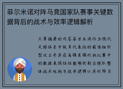 菲尔米诺对阵马竞国家队赛事关键数据背后的战术与效率逻辑解析