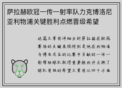 萨拉赫欧冠一传一射率队力克博洛尼亚利物浦关键胜利点燃晋级希望