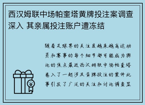 西汉姆联中场帕奎塔黄牌投注案调查深入 其亲属投注账户遭冻结
