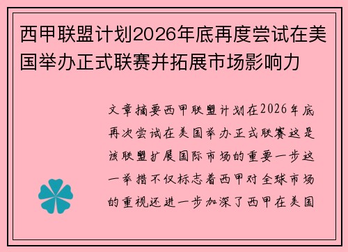 西甲联盟计划2026年底再度尝试在美国举办正式联赛并拓展市场影响力