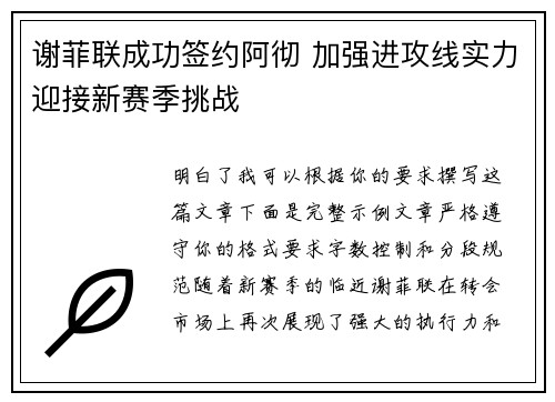 谢菲联成功签约阿彻 加强进攻线实力迎接新赛季挑战