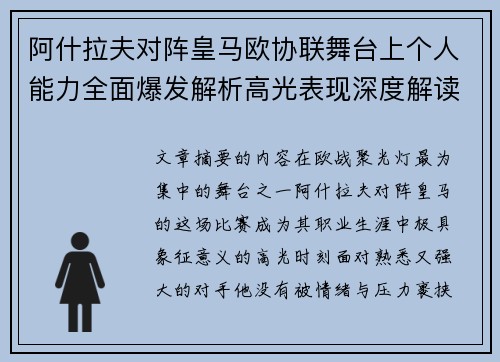 阿什拉夫对阵皇马欧协联舞台上个人能力全面爆发解析高光表现深度解读