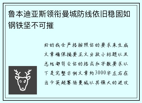 鲁本迪亚斯领衔曼城防线依旧稳固如钢铁坚不可摧