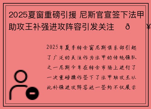 2025夏窗重磅引援 尼斯官宣签下法甲助攻王补强进攻阵容引发关注 ⚽🔥