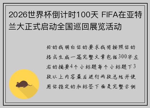 2026世界杯倒计时100天 FIFA在亚特兰大正式启动全国巡回展览活动