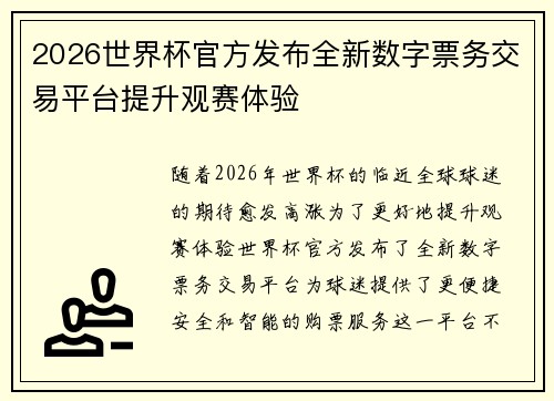2026世界杯官方发布全新数字票务交易平台提升观赛体验