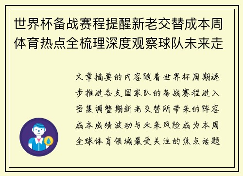 世界杯备战赛程提醒新老交替成本周体育热点全梳理深度观察球队未来走向