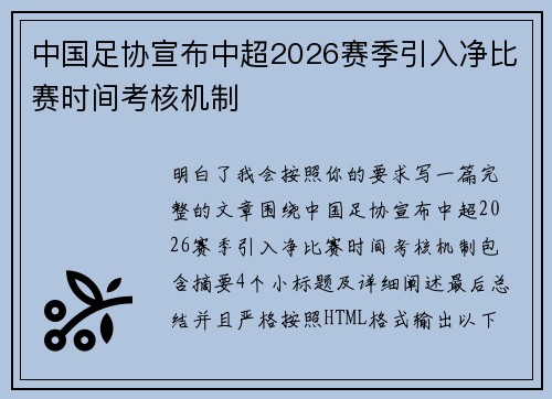 中国足协宣布中超2026赛季引入净比赛时间考核机制