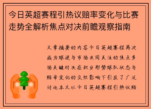 今日英超赛程引热议赔率变化与比赛走势全解析焦点对决前瞻观察指南