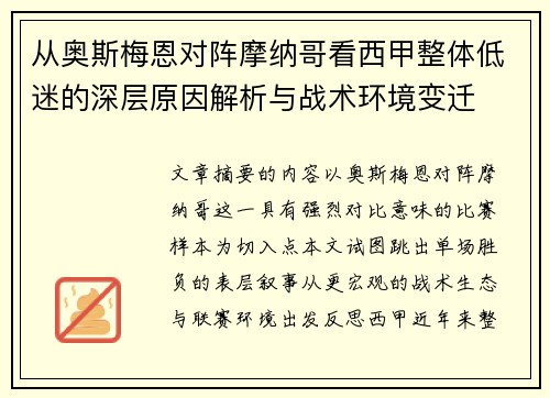 从奥斯梅恩对阵摩纳哥看西甲整体低迷的深层原因解析与战术环境变迁