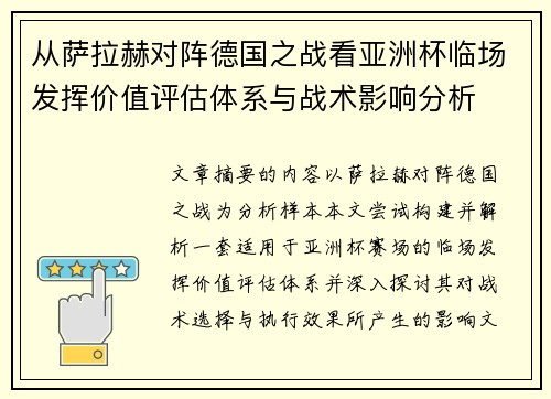 从萨拉赫对阵德国之战看亚洲杯临场发挥价值评估体系与战术影响分析