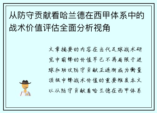 从防守贡献看哈兰德在西甲体系中的战术价值评估全面分析视角
