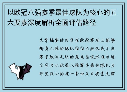 以欧冠八强赛季最佳球队为核心的五大要素深度解析全面评估路径