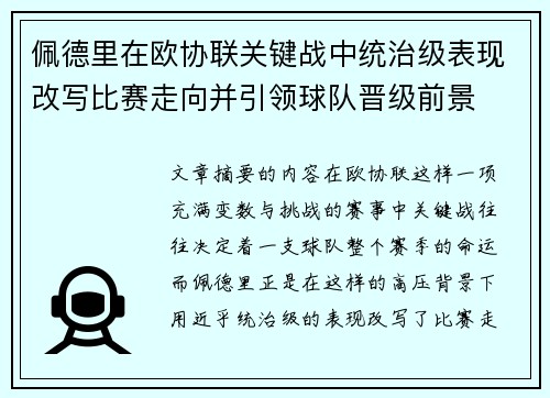 佩德里在欧协联关键战中统治级表现改写比赛走向并引领球队晋级前景