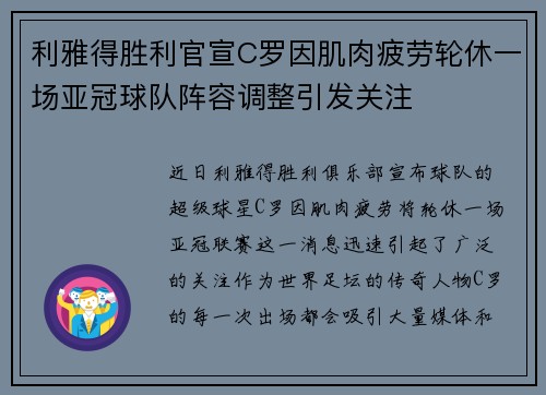 利雅得胜利官宣C罗因肌肉疲劳轮休一场亚冠球队阵容调整引发关注
