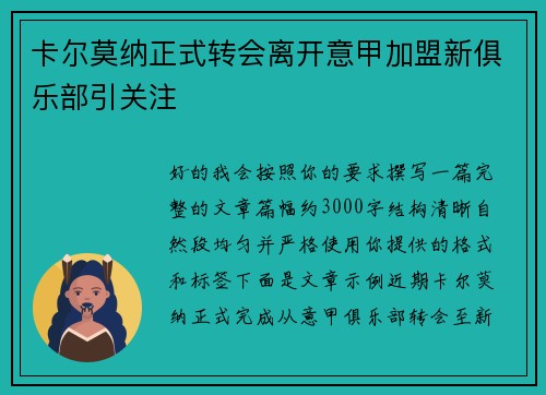 卡尔莫纳正式转会离开意甲加盟新俱乐部引关注
