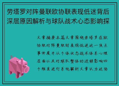 劳塔罗对阵曼联欧协联表现低迷背后深层原因解析与球队战术心态影响探讨