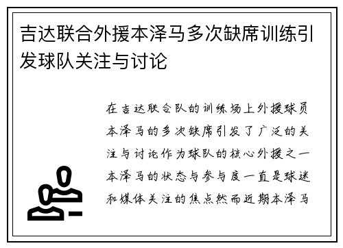 吉达联合外援本泽马多次缺席训练引发球队关注与讨论