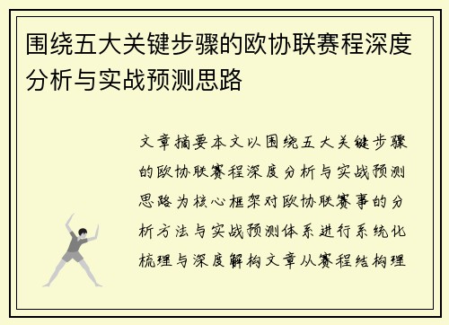 围绕五大关键步骤的欧协联赛程深度分析与实战预测思路