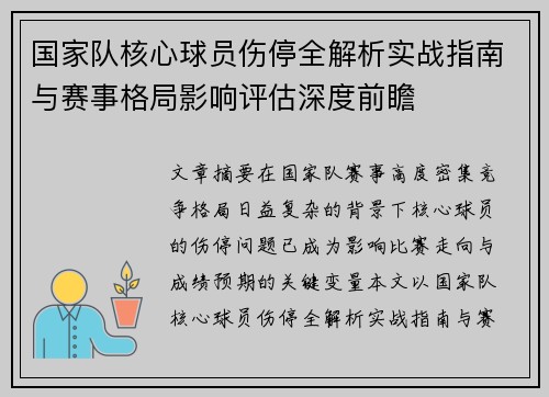 国家队核心球员伤停全解析实战指南与赛事格局影响评估深度前瞻