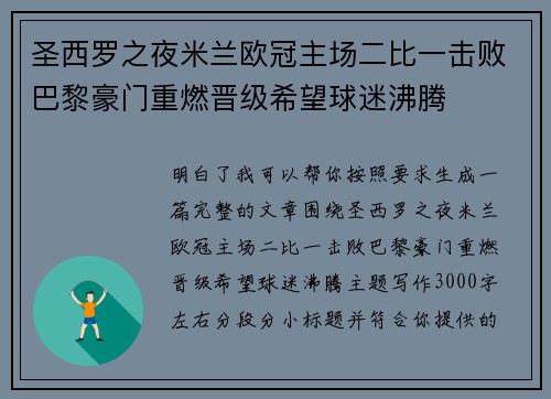 圣西罗之夜米兰欧冠主场二比一击败巴黎豪门重燃晋级希望球迷沸腾