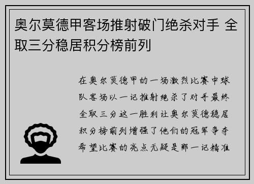 奥尔莫德甲客场推射破门绝杀对手 全取三分稳居积分榜前列