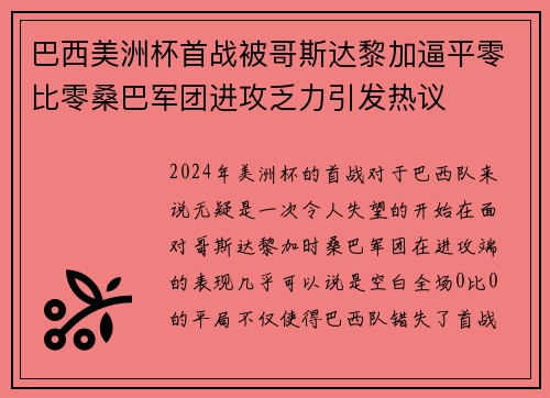 巴西美洲杯首战被哥斯达黎加逼平零比零桑巴军团进攻乏力引发热议