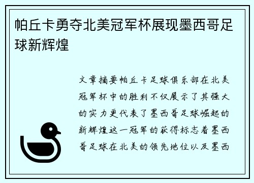 帕丘卡勇夺北美冠军杯展现墨西哥足球新辉煌