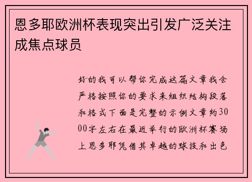 恩多耶欧洲杯表现突出引发广泛关注成焦点球员