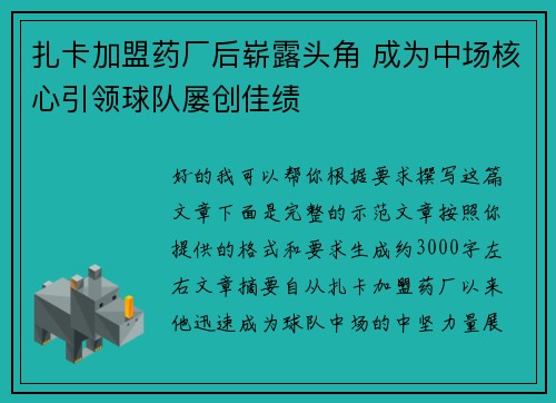 扎卡加盟药厂后崭露头角 成为中场核心引领球队屡创佳绩