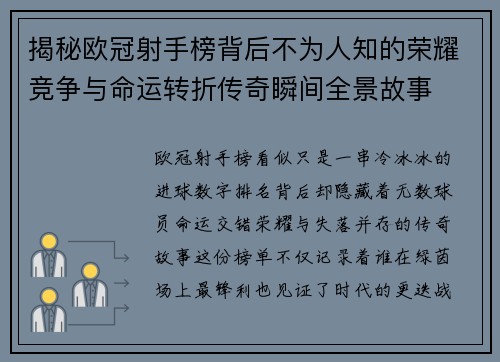 揭秘欧冠射手榜背后不为人知的荣耀竞争与命运转折传奇瞬间全景故事