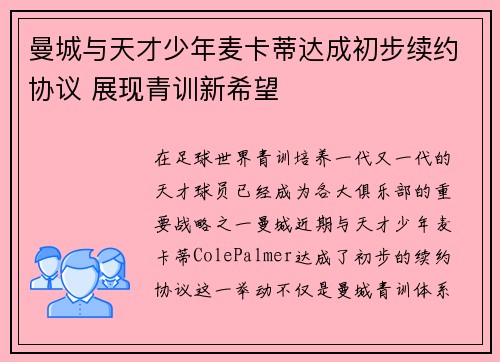 曼城与天才少年麦卡蒂达成初步续约协议 展现青训新希望