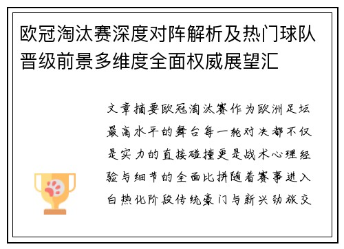 欧冠淘汰赛深度对阵解析及热门球队晋级前景多维度全面权威展望汇