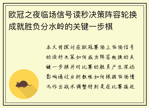 欧冠之夜临场信号读秒决策阵容轮换成就胜负分水岭的关键一步棋
