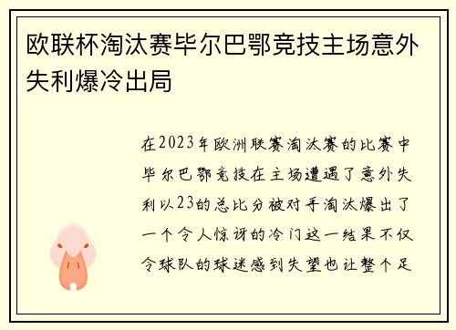 欧联杯淘汰赛毕尔巴鄂竞技主场意外失利爆冷出局