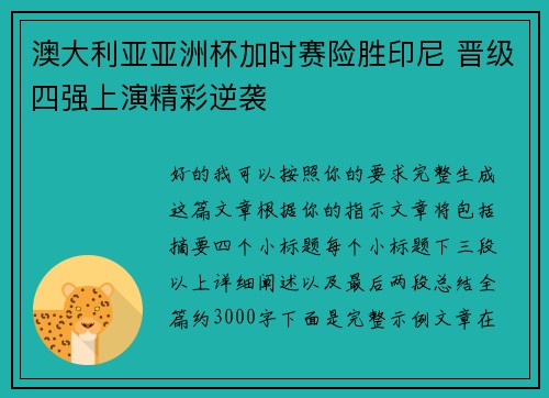 澳大利亚亚洲杯加时赛险胜印尼 晋级四强上演精彩逆袭